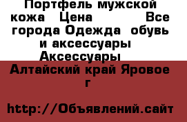 Портфель мужской кожа › Цена ­ 7 000 - Все города Одежда, обувь и аксессуары » Аксессуары   . Алтайский край,Яровое г.